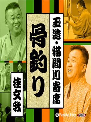 cover image of 【猫間川寄席ライブ】 骨釣り